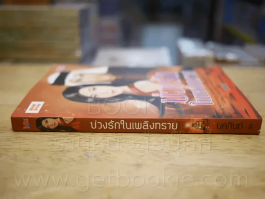 บ่วงรักในเพลิงทราย - นคภินท์ รูปที่ 2