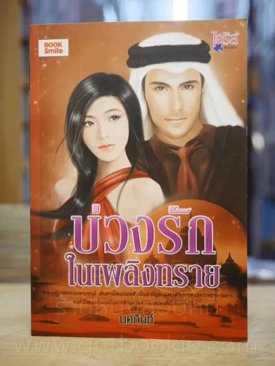 บ่วงรักในเพลิงทราย - นคภินท์ รูปที่ 1