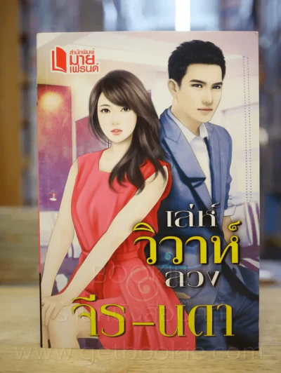 เล่ห์วิวาห์ลวง - จีร - นดา รูปที่ 1