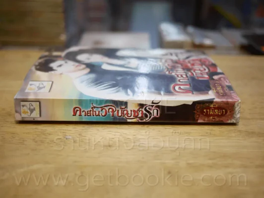 คลาสโนวาบัญชารัก - รามิลยา รูปที่ 2