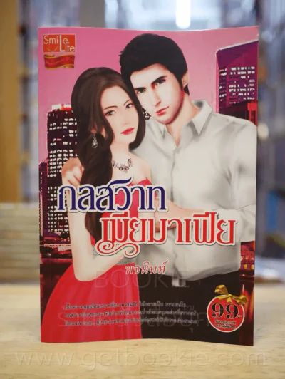 กลสวาทเมียมาเฟีย - พจนินท์ รูปที่ 1