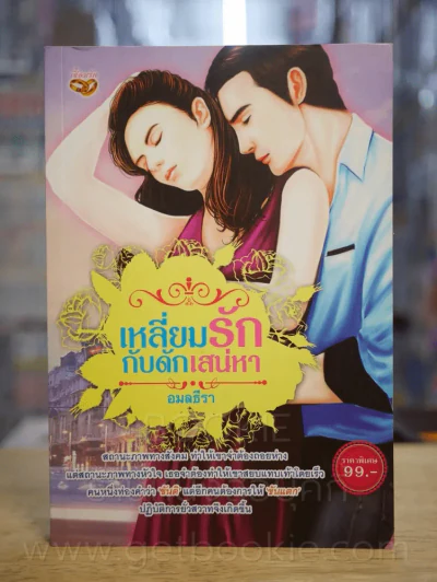 เหลี่ยมรักกับดักเสน่หา - อมลธีรา รูปที่ 1