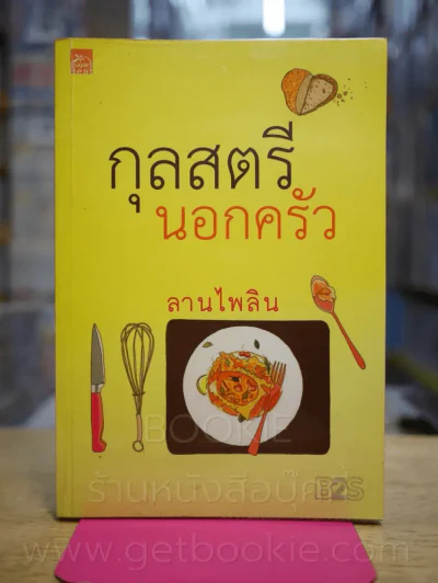กุลสตรีนอกครัว - ลานไพลิน รูปที่ 1