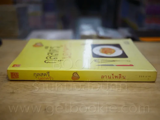 กุลสตรีนอกครัว - ลานไพลิน รูปที่ 2