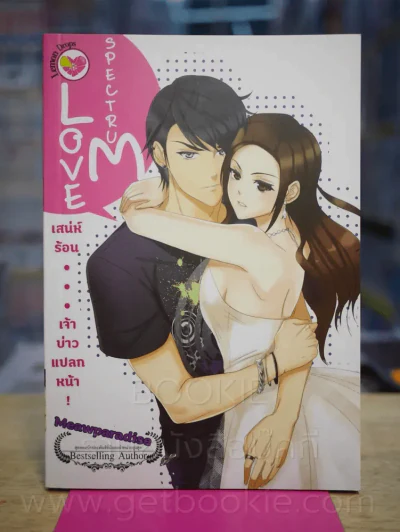 เสน่ห์ร้อน เจ้าบ่าวแปลงหน้า Love Spectrum รูปที่ 1