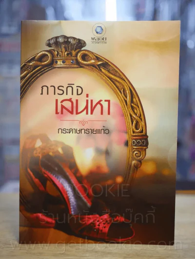 ภารกิจเสน่า - กระดาษทรายแก้ว รูปที่ 1