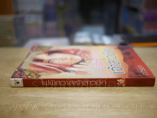 ไฟพิศวาสเจ้าสาวชีค - อวิรดา รูปที่ 2
