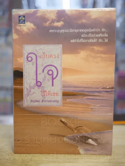 เก็บดวงใจไว้ให้เธอ - ธัญรัตน์ อาภาประเสริฐ รูปที่ 1