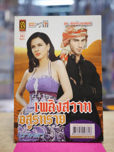 เพลิงสวาทอสูรทราย - ดาหลา รูปที่ 1
