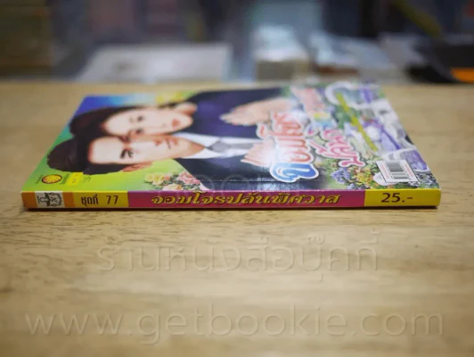 จอมโจรปล้นพิศวาส รูปที่ 2
