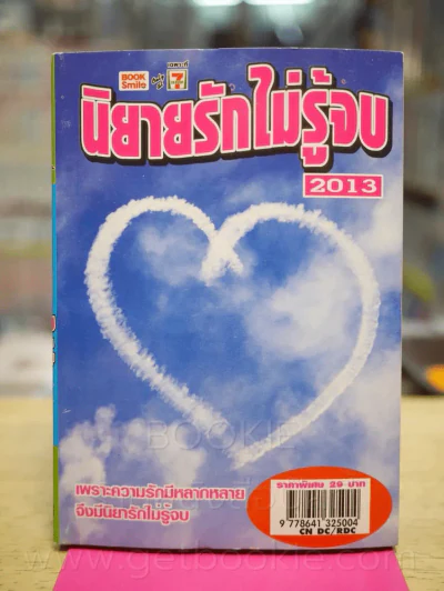 นิยายรักไม่รู้จบ 2013 รูปที่ 1