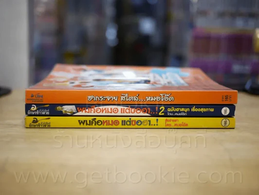 ผมคือหมอแต่ขอฮา เล่ม 1-2 + ฮากระจายสไตล์หมอโอ๊ต รูปที่ 2