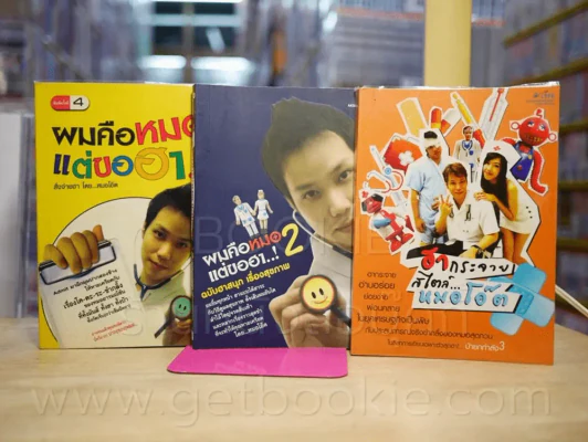 ผมคือหมอแต่ขอฮา เล่ม 1-2 + ฮากระจายสไตล์หมอโอ๊ต รูปที่ 1