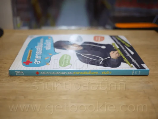 คลินิคหมอนอกเวลา ตอนอาหารเสริมขั้นเทพ...จริงป่ะ? รูปที่ 2