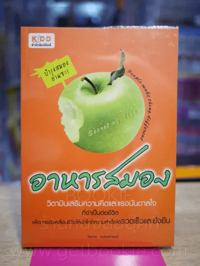 อาหารสมอง - ไพศาล ถนอมอารมย์ รูปที่ 1