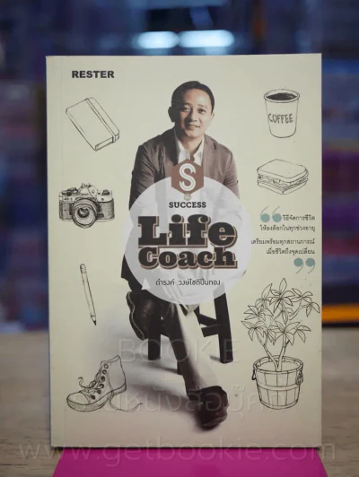 Life Coach - ดำรงค์ วงษ์โชติปิ่นทอง รูปที่ 1