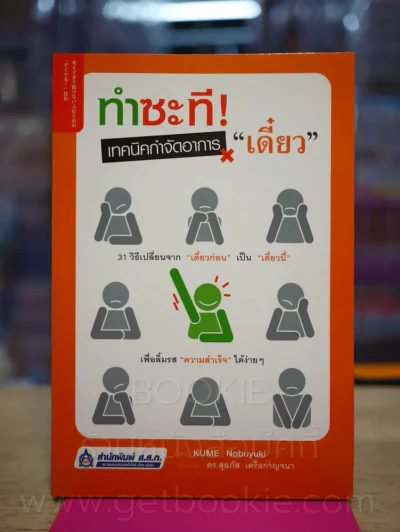 ทำซะที! เทคนิคกำจัดอาการ เดี๋ยว รูปที่ 1