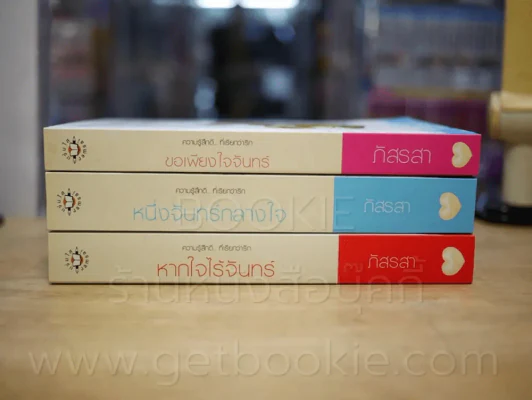 ความรู้สึกดี... ที่เรียกว่ารัก ชุดจันทร์ ขอเพียงใจจันทร์ + หนึ่งจันทร์กลางใจ + หากใจไร้จันทร์ 3 เล่ม รูปที่ 2
