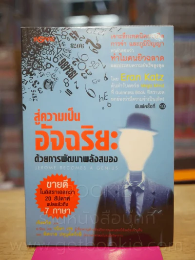 สู่ความเป็นอัจฉริยะด้วยการพัฒนาพลังสมอง รูปที่ 1