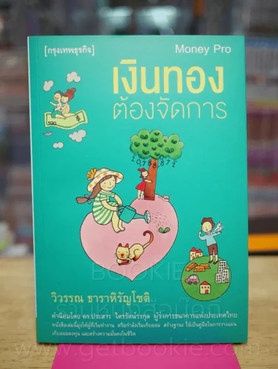 เงินทองต้องจัดการ - วิวรรณ ธาราหิรัญโชติ รูปที่ 1