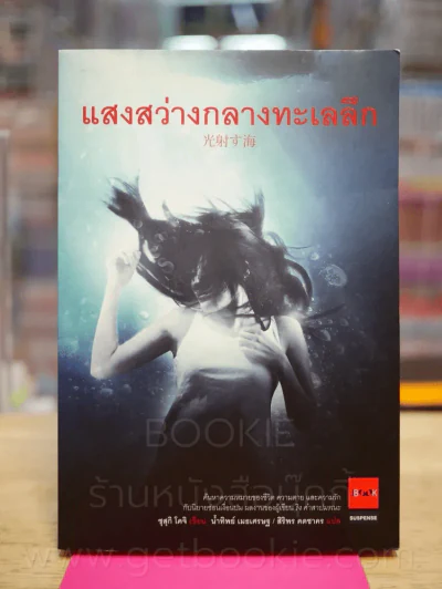 แสงสว่างกลางทะเลลึก - ซุสุกิ โคจิ รูปที่ 1