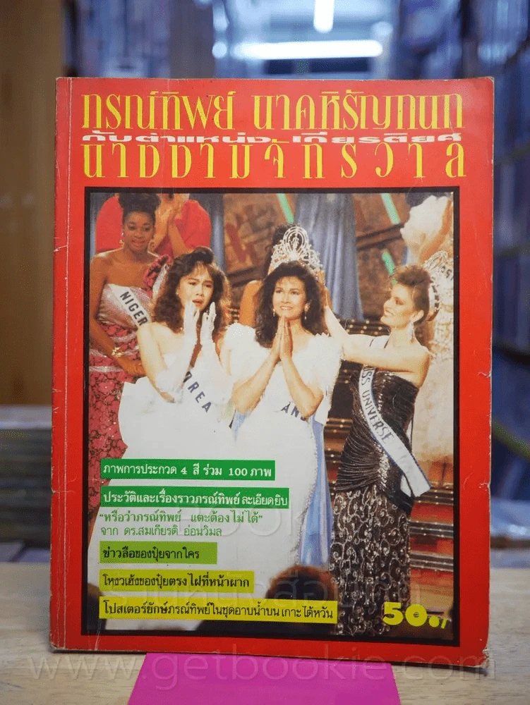 ภรทิพย์ นาคหิรัญกนก กับตำแหน่งเกียรติยศนางงามจักรวาล รูปที่ 1