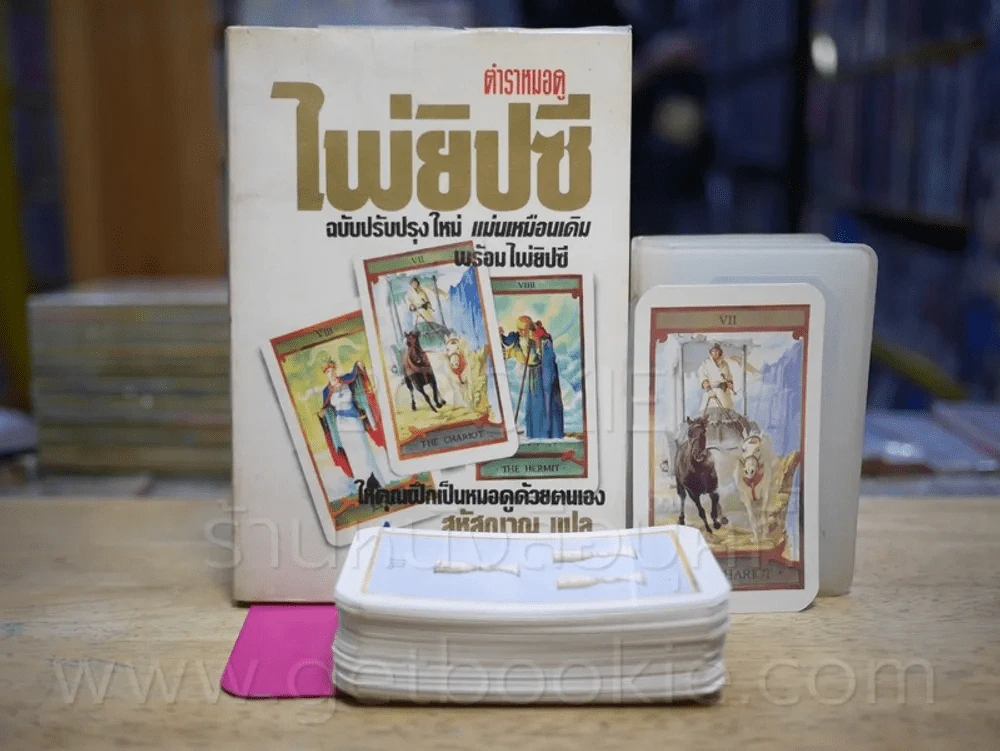 ตำราหมอดูไพ่ยิปซี (พร้อมไพ่) รูปที่ 3