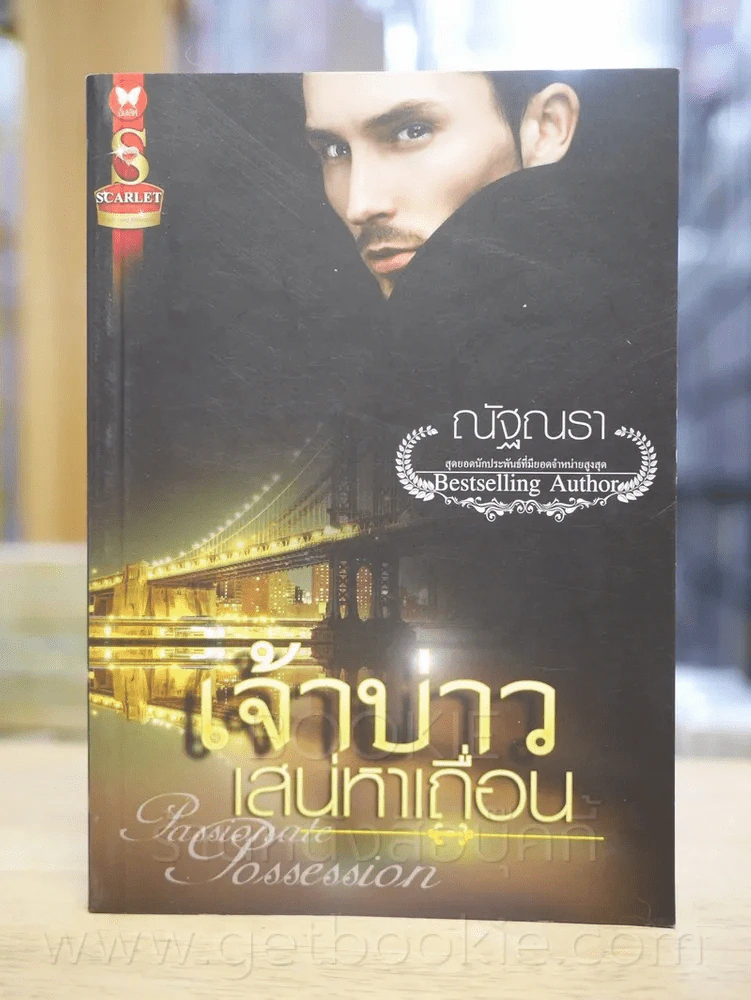 เจ้าบ่าวเสน่ห์หาเถื่อน - ณัฐณรา รูปที่ 1