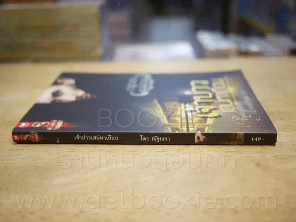 เจ้าบ่าวเสน่ห์หาเถื่อน - ณัฐณรา รูปที่ 2