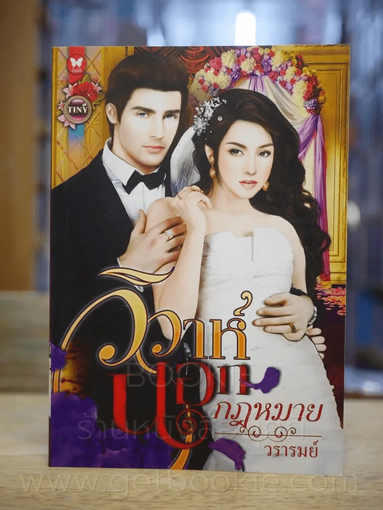 วิวาห์นอกกฎหมาย - วรารมย์ รูปที่ 1