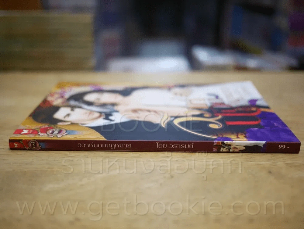 วิวาห์นอกกฎหมาย - วรารมย์ รูปที่ 2