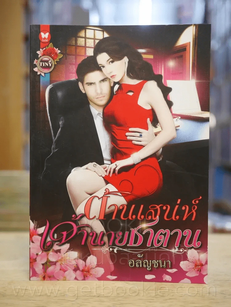 ต้านเสน่ห์เจ้านายซาตาน - อลัญชนา รูปที่ 1