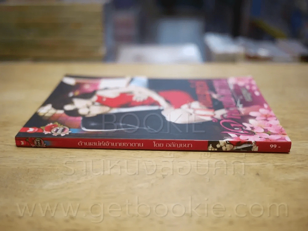 ต้านเสน่ห์เจ้านายซาตาน - อลัญชนา รูปที่ 2
