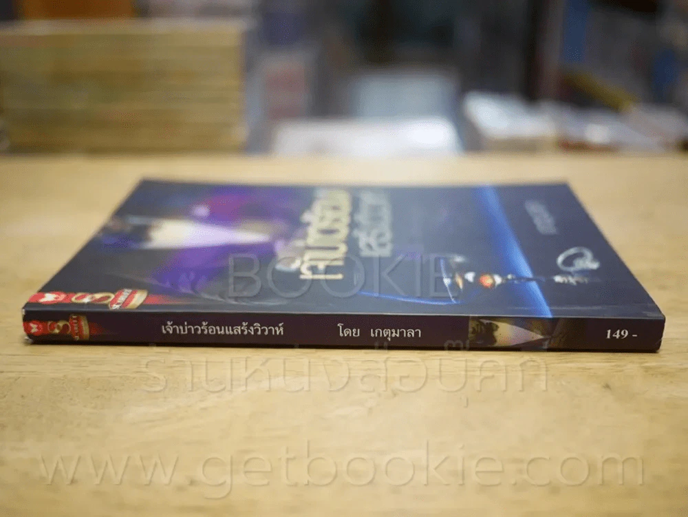 เจ้าบ่าวร้อนแสร้งวิวาห์ - เกตุมาลา รูปที่ 2