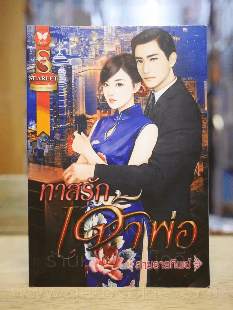 ทาสรักเจ้าพ่อ - สายธารทิพย์ รูปที่ 1