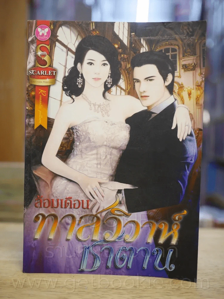 ทาสวิวาห์ซาตาน - ล้อมเดือน รูปที่ 1