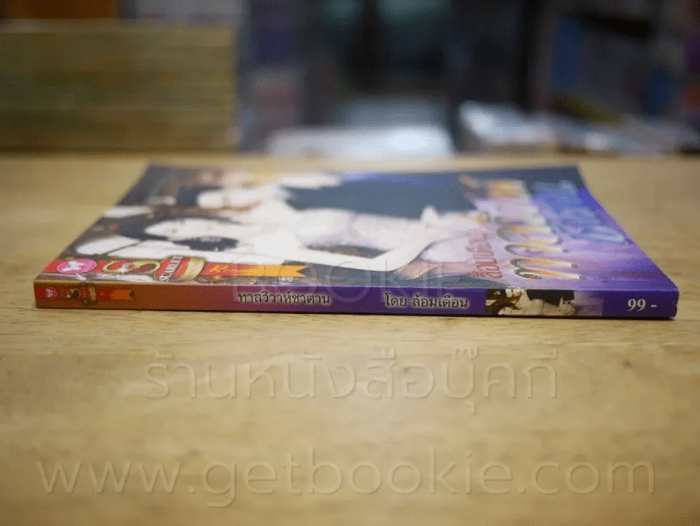 ทาสวิวาห์ซาตาน - ล้อมเดือน รูปที่ 2