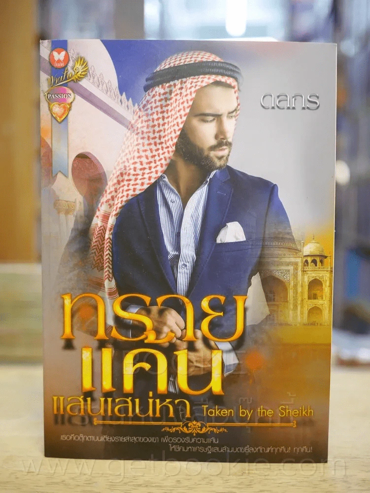 ทรายแค้นแสนเสน่หา - ดลกร รูปที่ 1