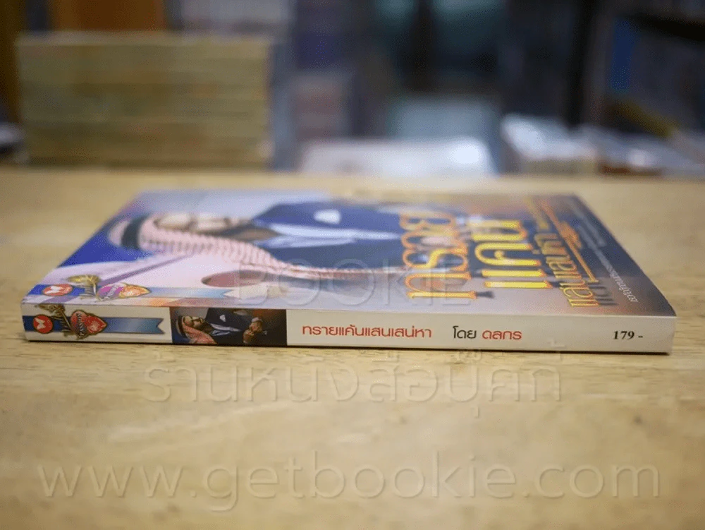 ทรายแค้นแสนเสน่หา - ดลกร รูปที่ 2