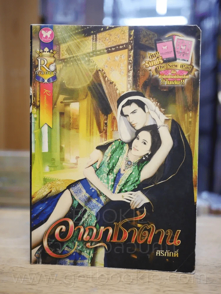 อาญาซาตาน - ศิริภักดิ์ รูปที่ 1