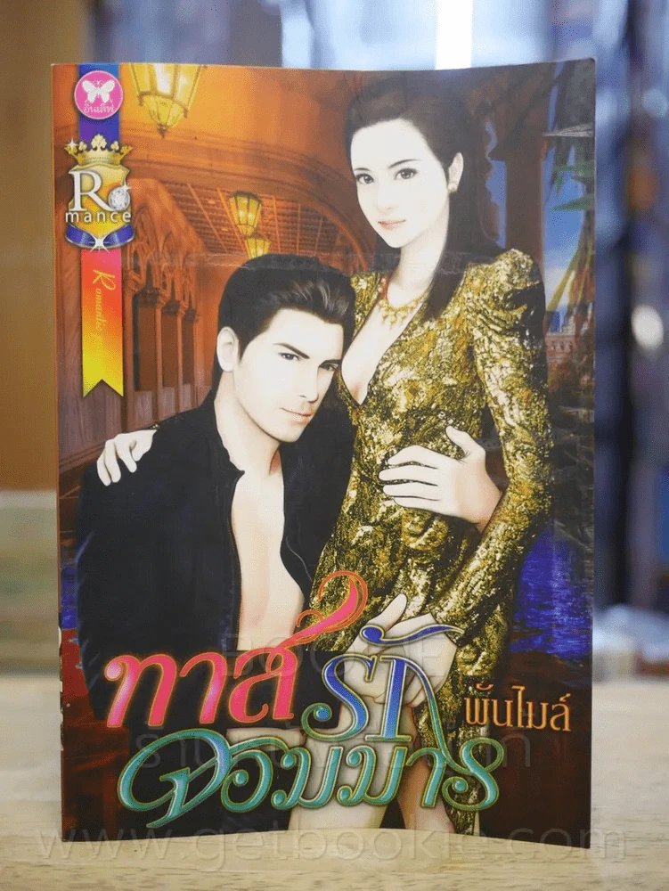 ทาสรักจอมมาร - พันไมล์ รูปที่ 1