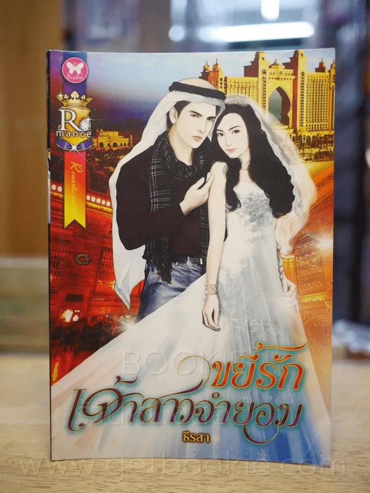 ขยี้รักเจ้าสาวจำยอม - ธีรสา รูปที่ 1