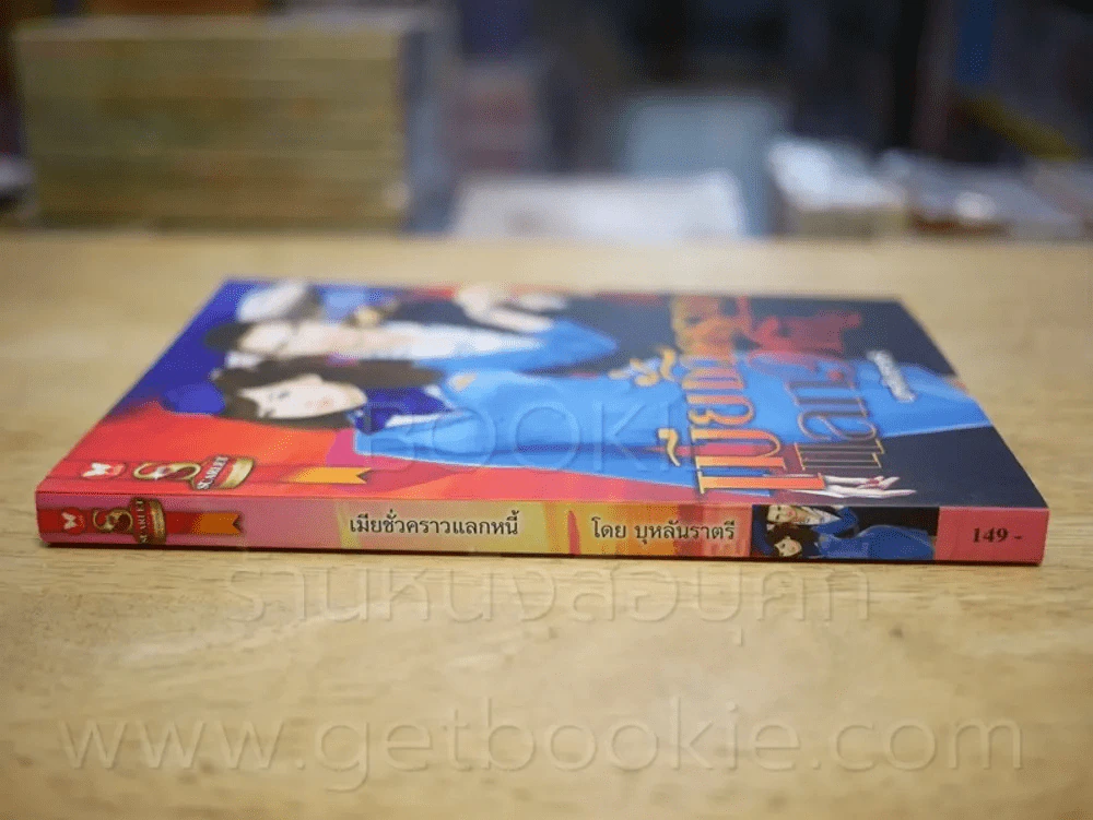เมียชั่วคราวแลกหนี้ - บุหลันราตรี รูปที่ 2