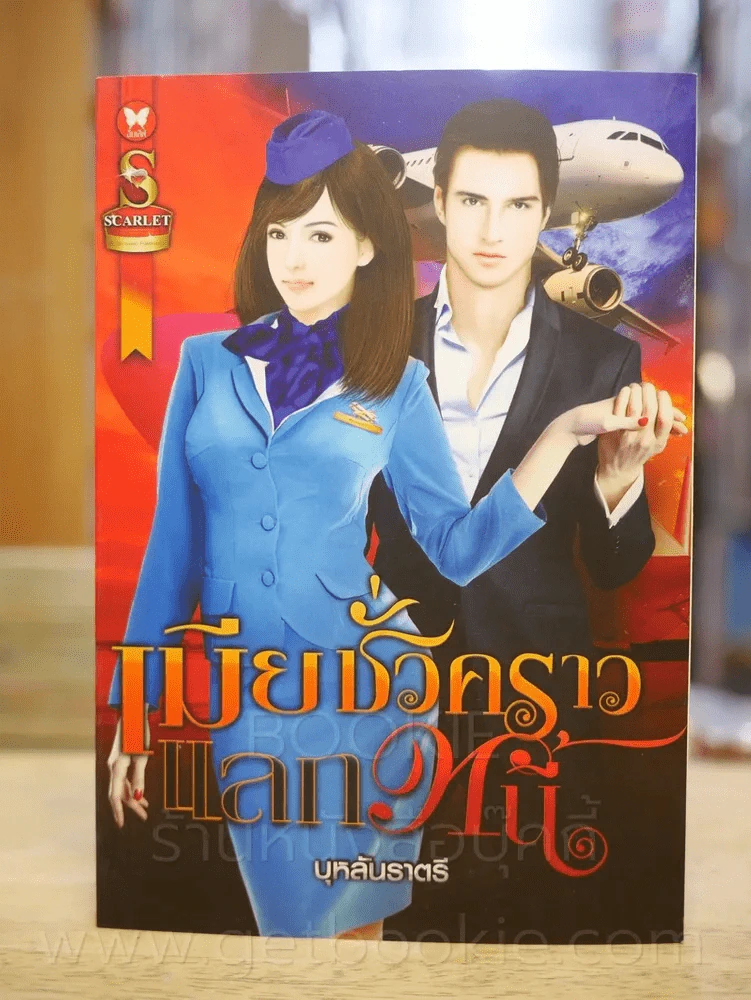 เมียชั่วคราวแลกหนี้ - บุหลันราตรี รูปที่ 1