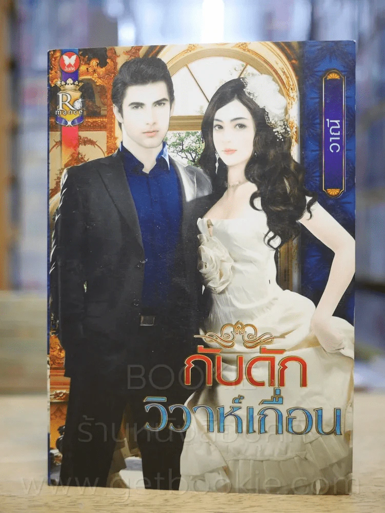 กับดักวิวาห์ - วาณี รูปที่ 1