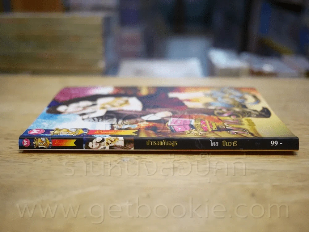 บำเรอแค้นอสูร - ปิ่นวารี รูปที่ 2