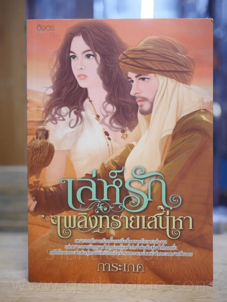 เสน่ห์รัก เพลิงทรายเสน่หา - การะเกด รูปที่ 1