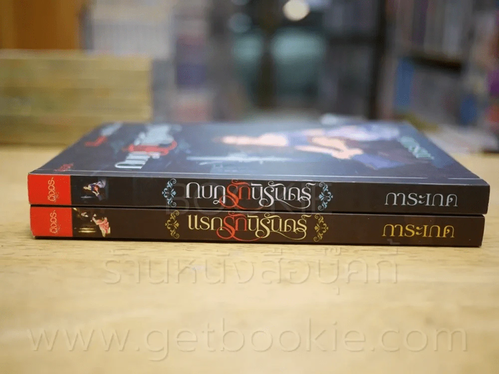 แรกรักนิรันดร์ + กบฏรักนิรันดร์ 2 เล่ม - การะเกด รูปที่ 2