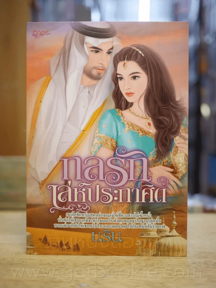 กลรักเสน่ห์ประกาศิต  - นริน รูปที่ 1