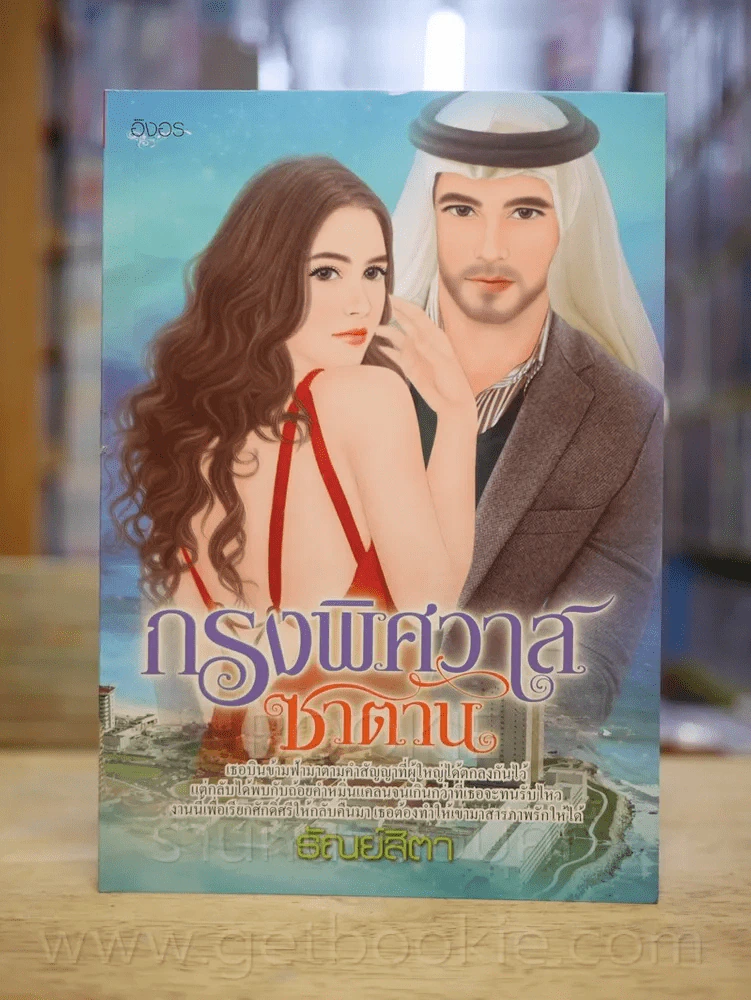 กรงพิศวาสซาตาน - ธัญย์สิตา รูปที่ 1